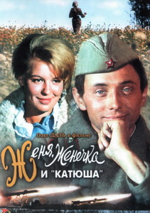 Женя, Женечка и «Катюша» (1967)