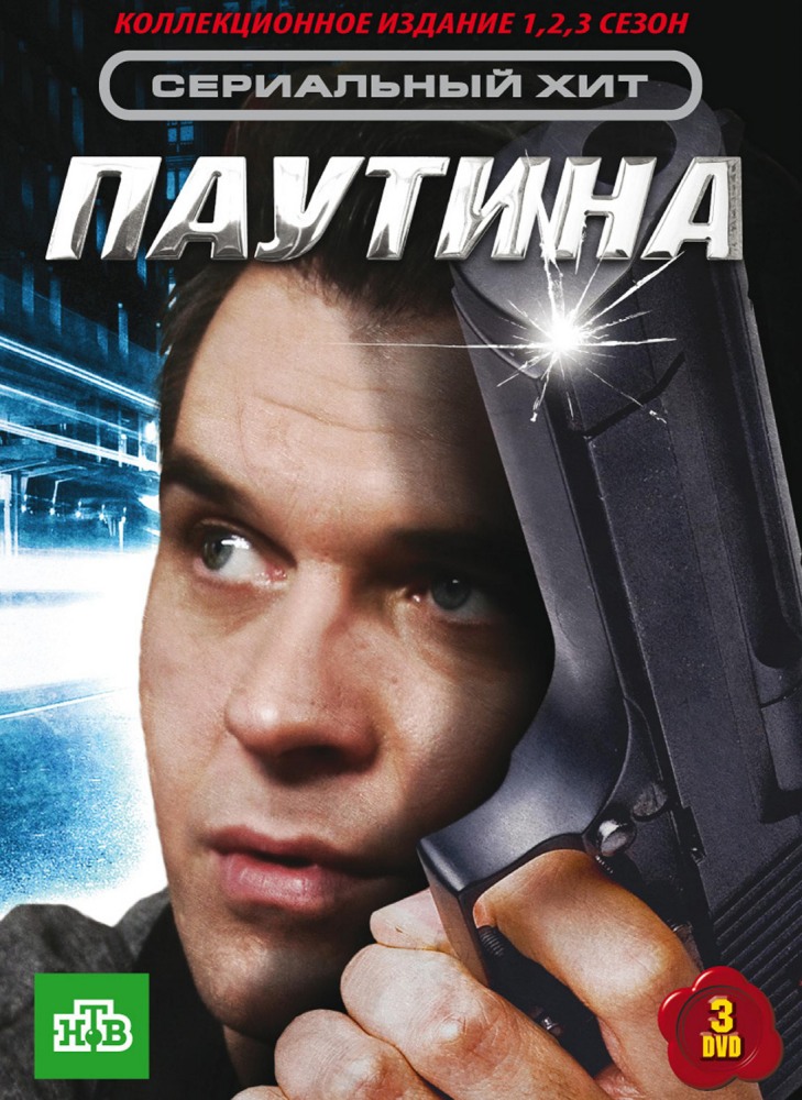 Паутина (2008)