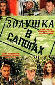 Золушка в сапогах (2002)