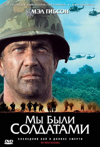 Мы были солдатами (2002)