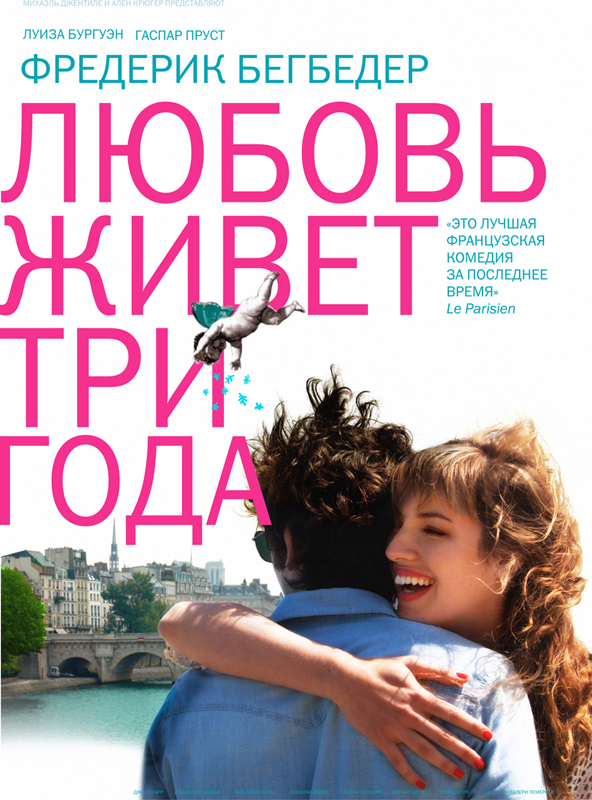 Любовь живет три года (2011)
