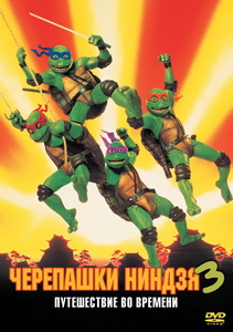 Черепашки-ниндзя 3 (1993)