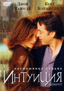 Интуиция (2001)