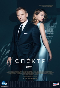 007: СПЕКТР (2015)