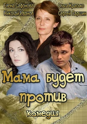 Мама будет против (2013)