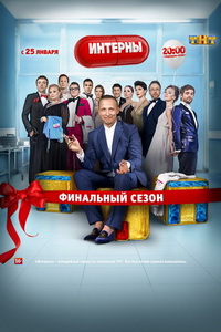 Интерны (2010) постер