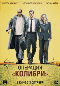 Операция «Колибри» (2018) постер