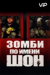 Зомби по имени Шон (2004) постер