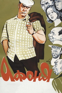 Афоня (1975)