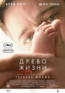 Древо жизни (2010) постер