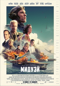 Мидуэй (2019) постер