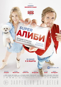 SuperАлиби (2017) постер