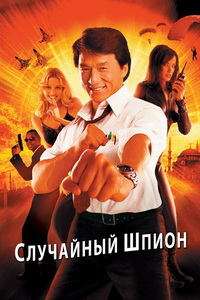 Случайный шпион (2001)