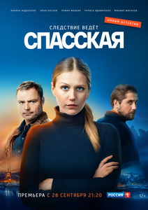 Спасская (2020) постер