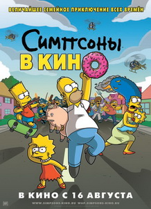 Симпсоны в кино (2007)
