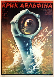 Крик дельфина (1987)