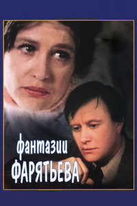 Фантазии Фарятьева (1982)