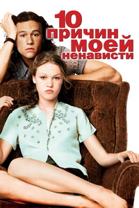 10 причин моей ненависти (1999) постер