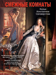 Смежные комнаты (2003) постер