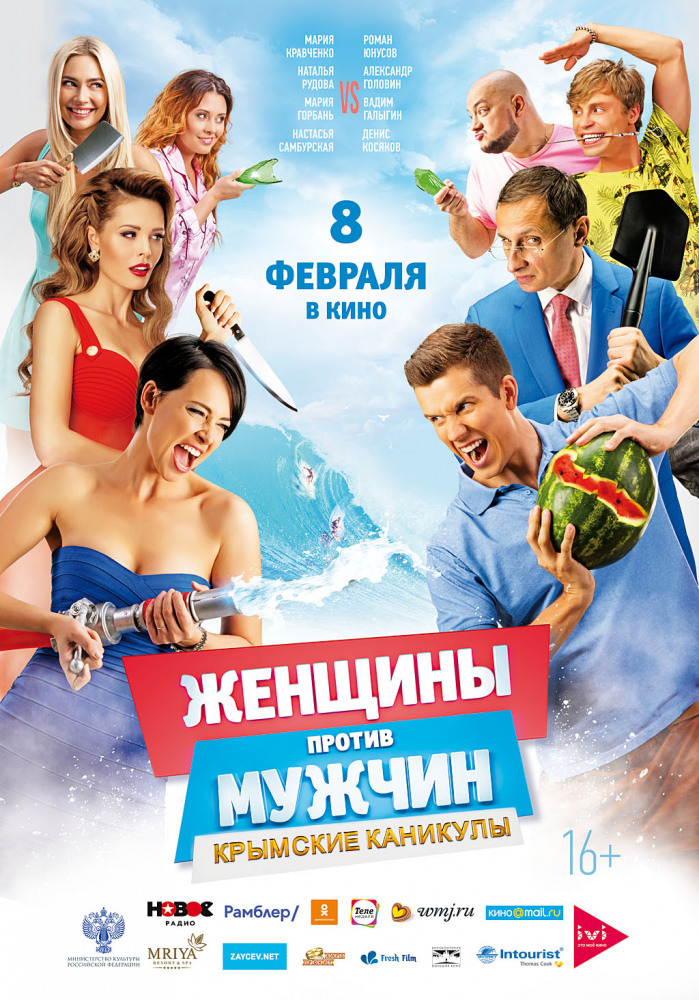 Женщины против мужчин: Крымские каникулы (2008)
