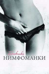 Дневники нимфоманки (2008) постер
