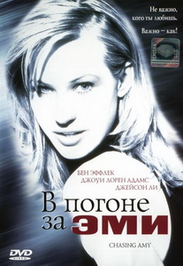 В погоне за Эми (1997) постер