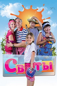 Сваты (2008) постер