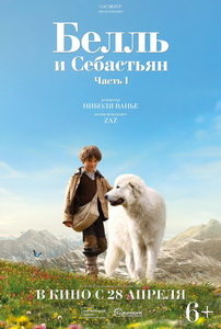 Белль и Себастьян (2013)