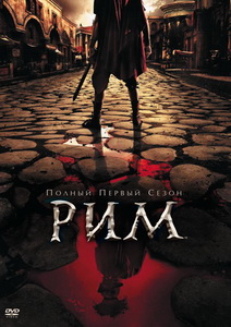Рим (2005) постер