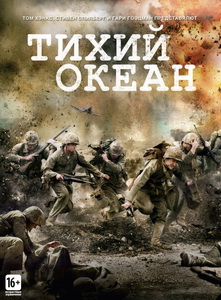 Тихий океан / Тихоокеанский фронт (2010) постер