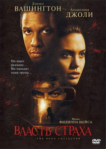 Власть страха (1999)