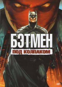 Бэтмен: Под красным колпаком (2010) постер