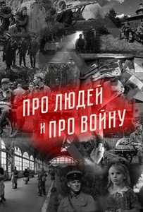 Про людей и про войну (2020) постер