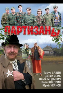 Партизаны (2010) постер