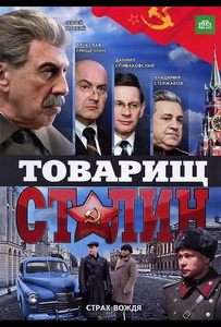 Товарищ Сталин (2011) постер