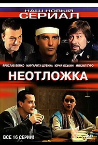 Неотложка (2003)