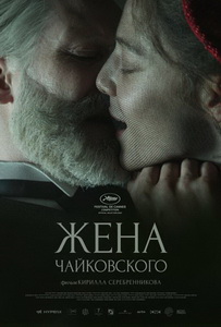 Жена Чайковского (2022) постер