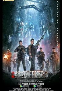 Подземная война (2021) постер