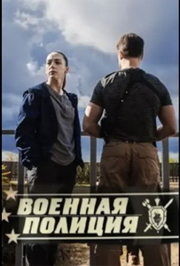 Военная полиция (2023) постер