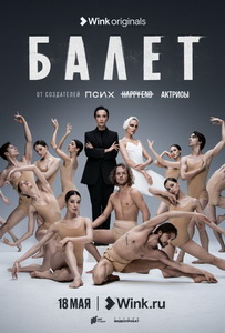 Балет (2023) постер