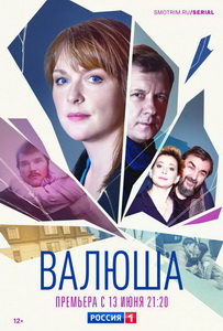 Валюша (2023) постер