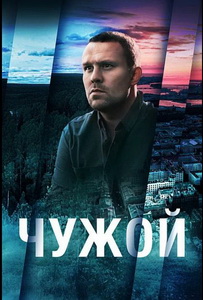 Чужой (2023) постер