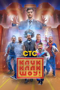 КликКлак шоу (2023) постер