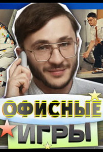 Офисные игры (2023) постер