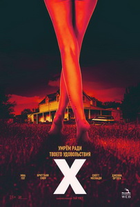 X / Икс (2022) постер