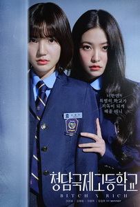 Международная старшая школа Чондам (2023) постер