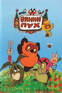 Винни Пух и день забот (1972) постер