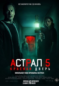 Астрал 5: Красная дверь (2023) постер