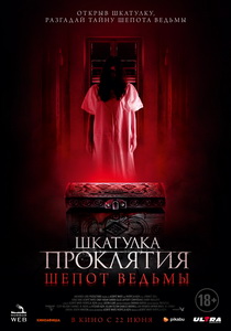 Шкатулка проклятия. Шепот ведьмы (2023) постер