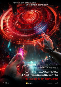 Ограбление из будущего (2023) постер